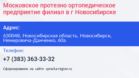 Московское протезно ортопедическое предприятие филиал в г Новосибирске - визитка