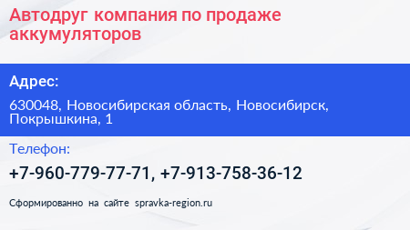 Автодруг компания по продаже аккумуляторов - визитка