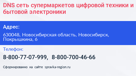 DNS сеть супермаркетов цифровой техники и бытовой электроники - визитка