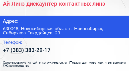 Ай Линз дискаунтер контактных линз - визитка
