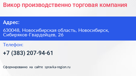 Викор производственно торговая компания - визитка