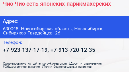 Чио Чио сеть японских парикмахерских - визитка