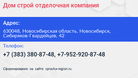 Дом строй отделочная компания - визитка