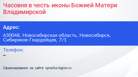 Часовня в честь иконы Божией Матери Владимирской - визитка