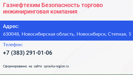 Газнефтехим Безопасность торгово инжиниринговая компания - визитка