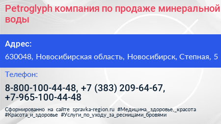 Petroglyph компания по продаже минеральной воды - визитка