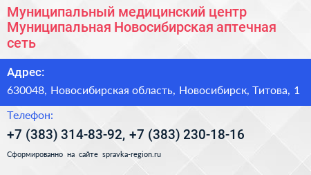 Муниципальный медицинский центр Муниципальная Новосибирская аптечная сеть - визитка