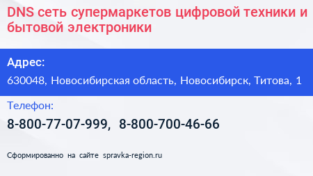 DNS сеть супермаркетов цифровой техники и бытовой электроники - визитка