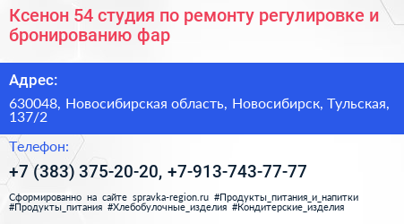 Ксенон 54 студия по ремонту регулировке и бронированию фар - визитка