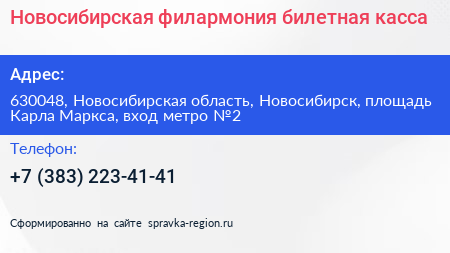 Новосибирская филармония билетная касса - визитка