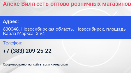 Алекс Вилл сеть оптово розничных магазинов - визитка