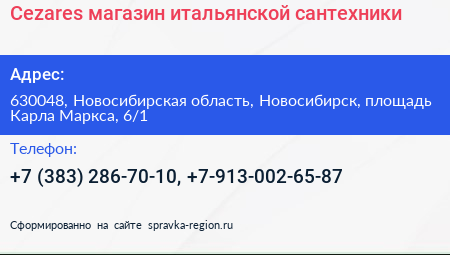 Cezares магазин итальянской сантехники - визитка