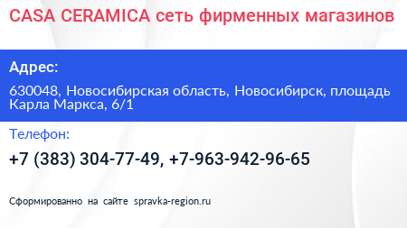 CASA CERAMICA сеть фирменных магазинов - визитка