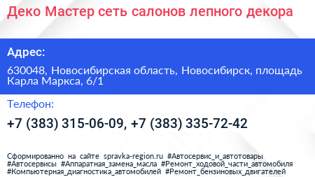 Деко Мастер сеть салонов лепного декора - визитка