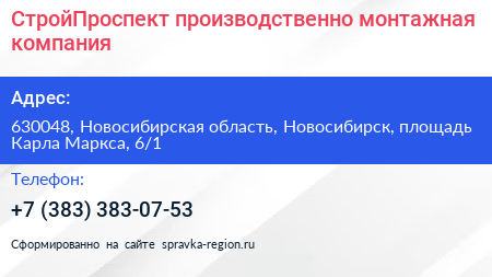 СтройПроспект производственно монтажная компания - визитка