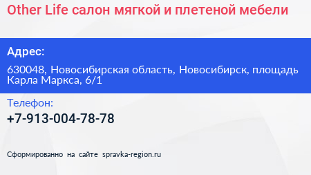 Other Life салон мягкой и плетеной мебели - визитка