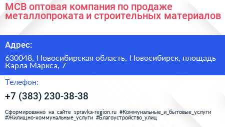 МСВ оптовая компания по продаже металлопроката и строительных материалов - визитка