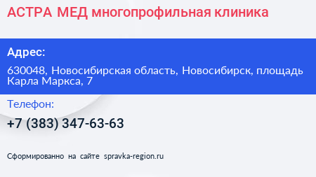 АСТРА МЕД многопрофильная клиника - визитка