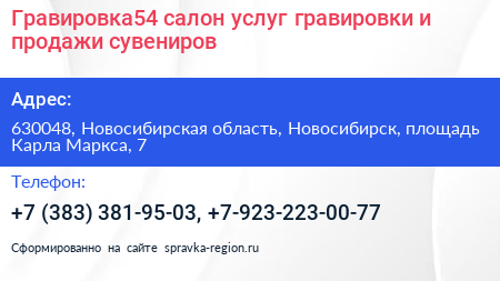 Гравировка54 салон услуг гравировки и продажи сувениров - визитка