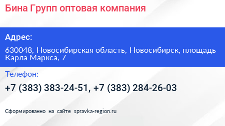 Бина Групп оптовая компания - визитка