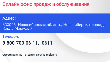 Билайн офис продаж и обслуживания - визитка