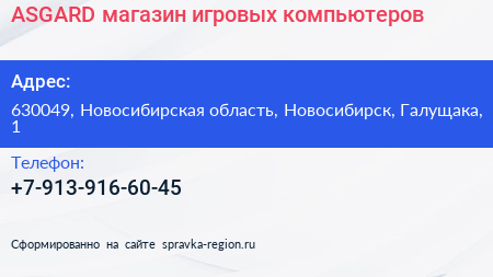 Нажмите, чтобы скачать визитку ASGARD магазин игровых компьютеров - визитка