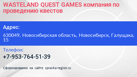 WASTELAND QUEST GAMES компания по проведению квестов - визитка