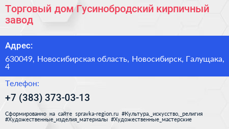 Торговый дом Гусинобродский кирпичный завод - визитка