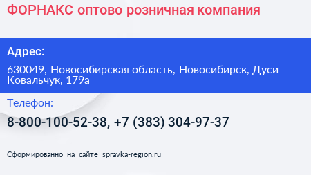 ФОРНАКС оптово розничная компания - визитка