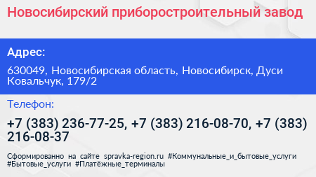 Новосибирский приборостроительный завод - визитка