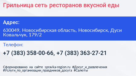 Грильница сеть ресторанов вкусной еды - визитка