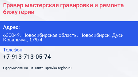 Гравер мастерская гравировки и ремонта бижутерии - визитка