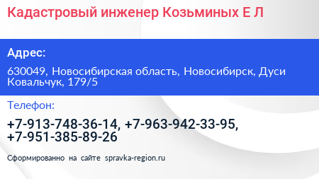 Кадастровый инженер Козьминых Е Л  - визитка