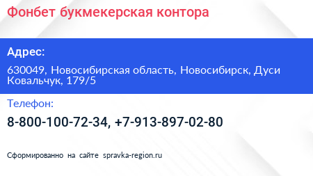 Фонбет букмекерская контора - визитка