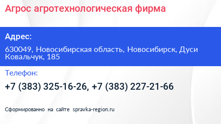 Агрос агротехнологическая фирма - визитка