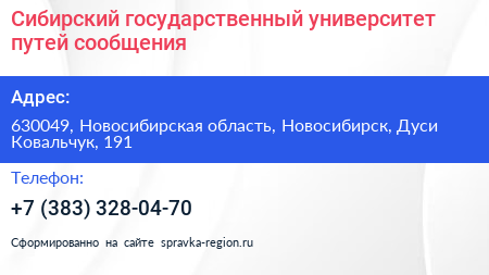 Сибирский государственный университет путей сообщения - визитка