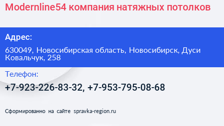 Modernline54 компания натяжных потолков - визитка