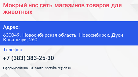 Мокрый нос сеть магазинов товаров для животных - визитка