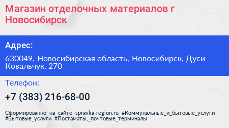 Магазин отделочных материалов г Новосибирск - визитка