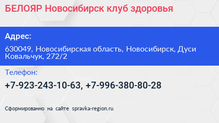 БЕЛОЯР Новосибирск клуб здоровья - визитка