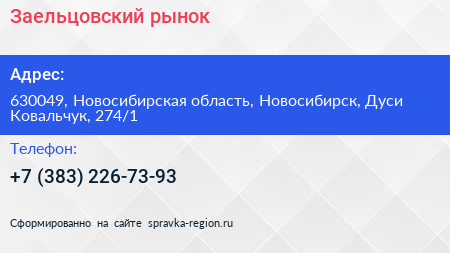 Нажмите, чтобы скачать визитку Заельцовский рынок - визитка