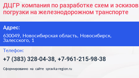 ДЦГР компания по разработке схем и эскизов погрузки на железнодорожном транспорте - визитка