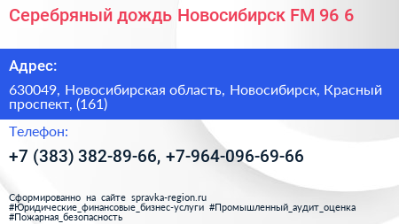 Серебряный дождь Новосибирск FM 96 6 - визитка