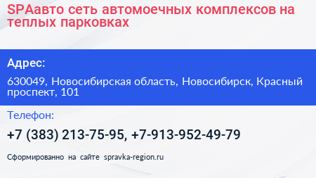 SPAавто сеть автомоечных комплексов на теплых парковках - визитка