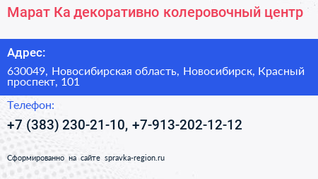 Марат Ка декоративно колеровочный центр - визитка