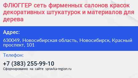 ФЛЮГГЕР сеть фирменных салонов красок декоративных штукатурок и материалов для дерева - визитка