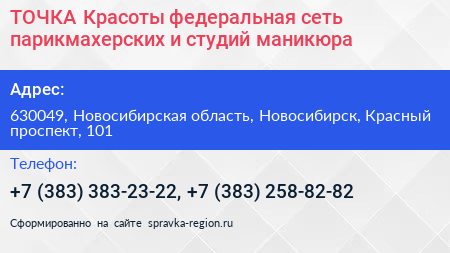 ТОЧКА Красоты федеральная сеть парикмахерских и студий маникюра - визитка