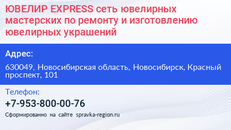 ЮВЕЛИР EXPRESS сеть ювелирных мастерских по ремонту и изготовлению ювелирных украшений - визитка