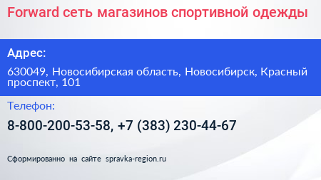 Forward сеть магазинов спортивной одежды - визитка