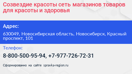 Созвездие красоты сеть магазинов товаров для красоты и здоровья - визитка